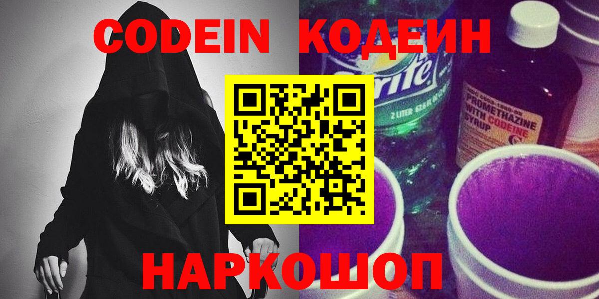 Codein Purple Drank  Вход с VPN  Кодеин напиток Lean (лин)  Шарыпово 